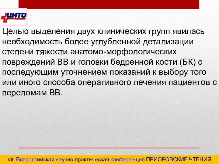 VIII Всероссийская научно-практическая конференция ПРИОРОВСКИЕ ЧТЕНИЯ 2020 "Последствия травм и инфекционные осложнения