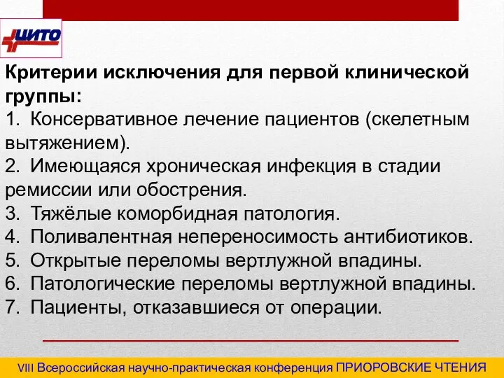 VIII Всероссийская научно-практическая конференция ПРИОРОВСКИЕ ЧТЕНИЯ 2020 "Последствия травм и инфекционные осложнения