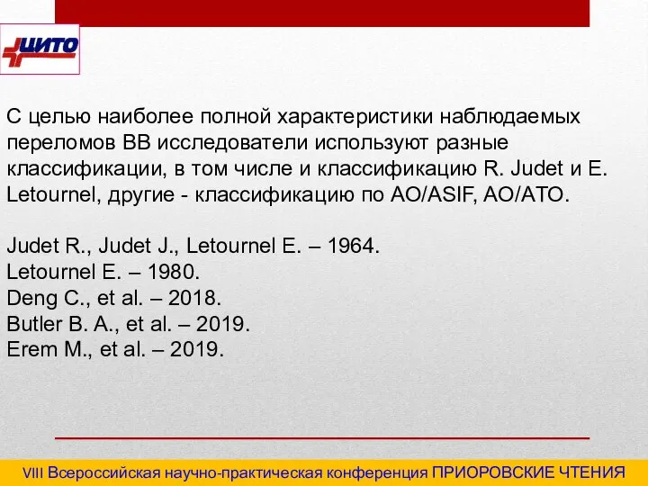 VIII Всероссийская научно-практическая конференция ПРИОРОВСКИЕ ЧТЕНИЯ 2020 "Последствия травм и инфекционные осложнения