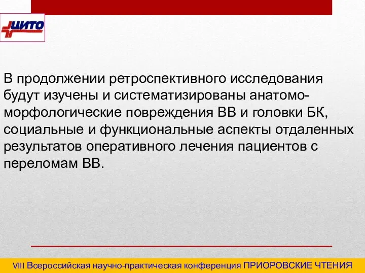 VIII Всероссийская научно-практическая конференция ПРИОРОВСКИЕ ЧТЕНИЯ 2020 "Последствия травм и инфекционные осложнения