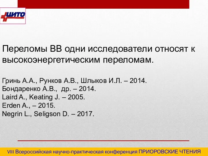 VIII Всероссийская научно-практическая конференция ПРИОРОВСКИЕ ЧТЕНИЯ 2020 "Последствия травм и инфекционные осложнения