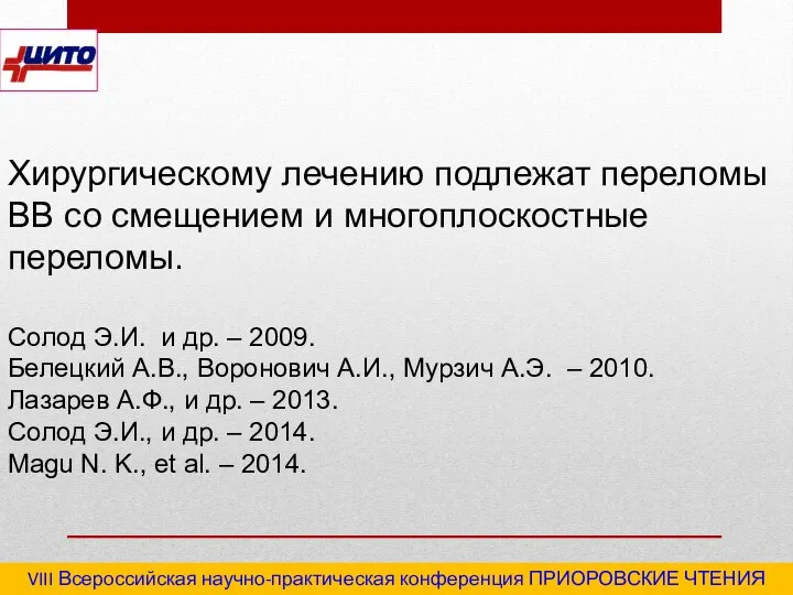 VIII Всероссийская научно-практическая конференция ПРИОРОВСКИЕ ЧТЕНИЯ 2020 "Последствия травм и инфекционные осложнения