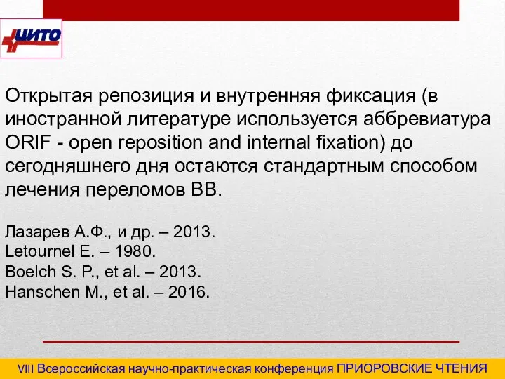 VIII Всероссийская научно-практическая конференция ПРИОРОВСКИЕ ЧТЕНИЯ 2020 "Последствия травм и инфекционные осложнения