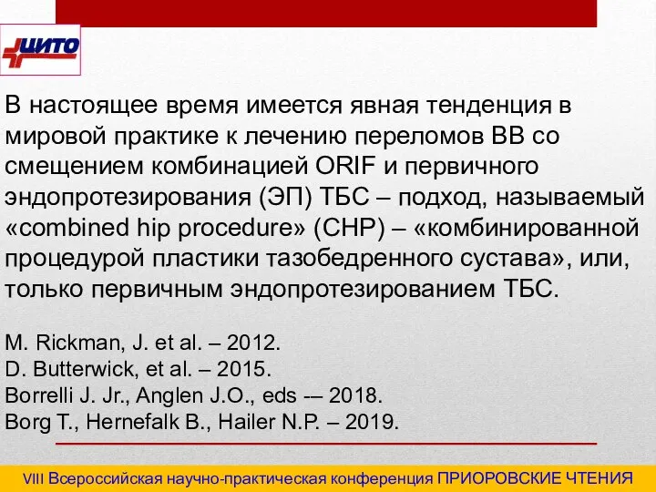 VIII Всероссийская научно-практическая конференция ПРИОРОВСКИЕ ЧТЕНИЯ 2020 "Последствия травм и инфекционные осложнения