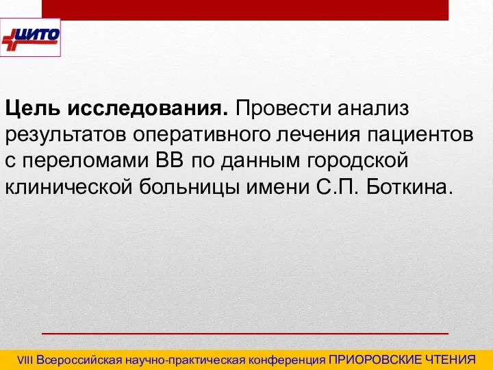 VIII Всероссийская научно-практическая конференция ПРИОРОВСКИЕ ЧТЕНИЯ 2020 "Последствия травм и инфекционные осложнения