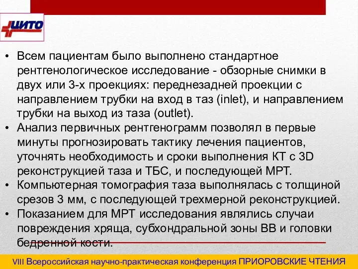 VIII Всероссийская научно-практическая конференция ПРИОРОВСКИЕ ЧТЕНИЯ 2020 "Последствия травм и инфекционные осложнения