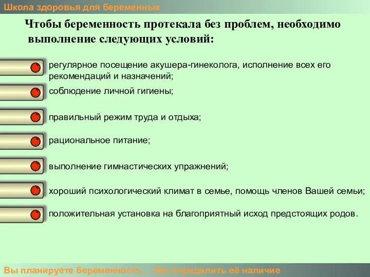 Школа здоровья для беременных Вы планируете беременность… Как определить её наличие Чтобы