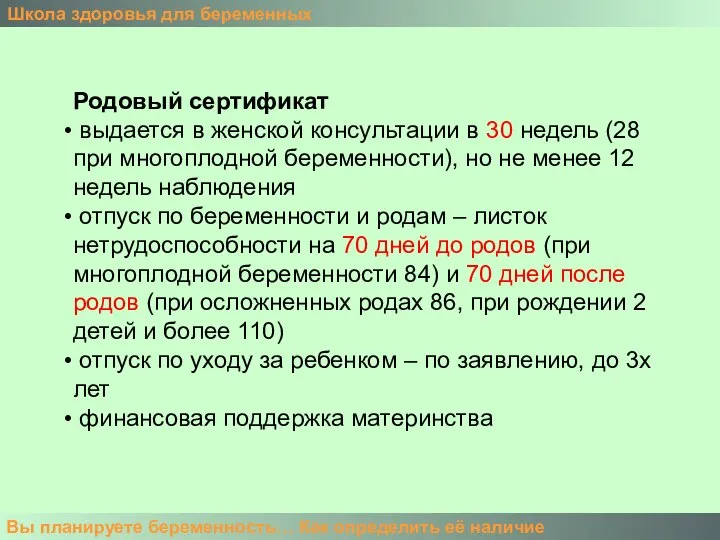 Родовый сертификат выдается в женской консультации в 30 недель (28 при многоплодной