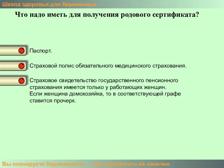 Школа здоровья для беременных Вы планируете беременность… Как определить её наличие Что