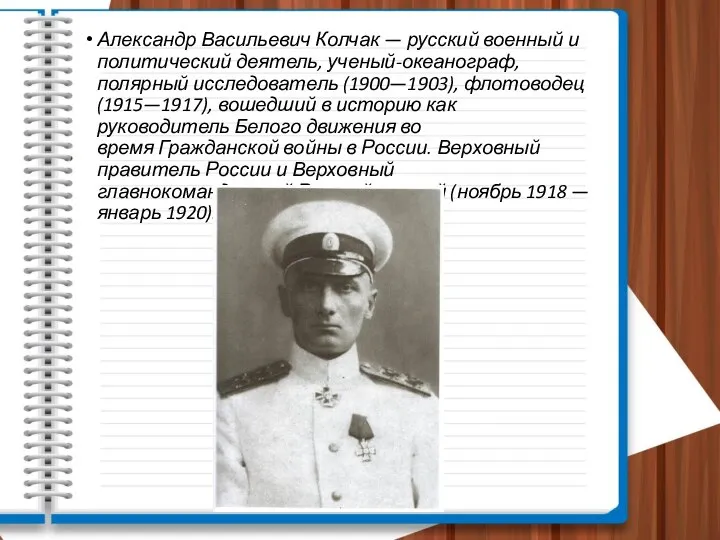 Александр Васильевич Колчак — русский военный и политический деятель, ученый-океанограф, полярный исследователь
