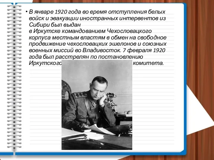 В январе 1920 года во время отступления белых войск и эвакуации иностранных