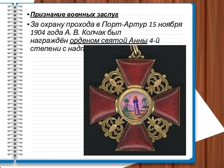 Признание военных заслуг За охрану прохода в Порт-Артур 15 ноября 1904 года