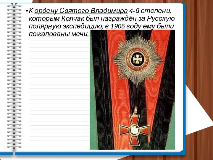 К ордену Святого Владимира 4-й степени, которым Колчак был награждён за Русскую