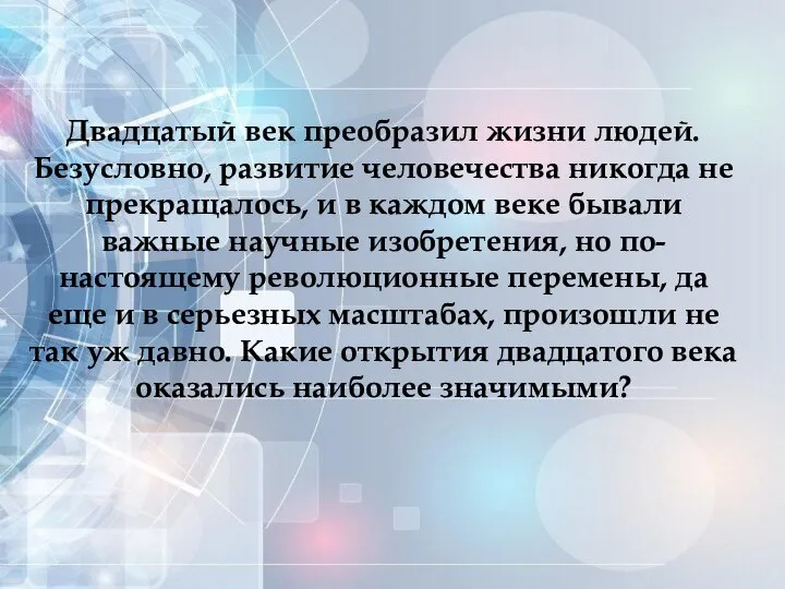 Двадцатый век преобразил жизни людей. Безусловно, развитие человечества никогда не прекращалось, и