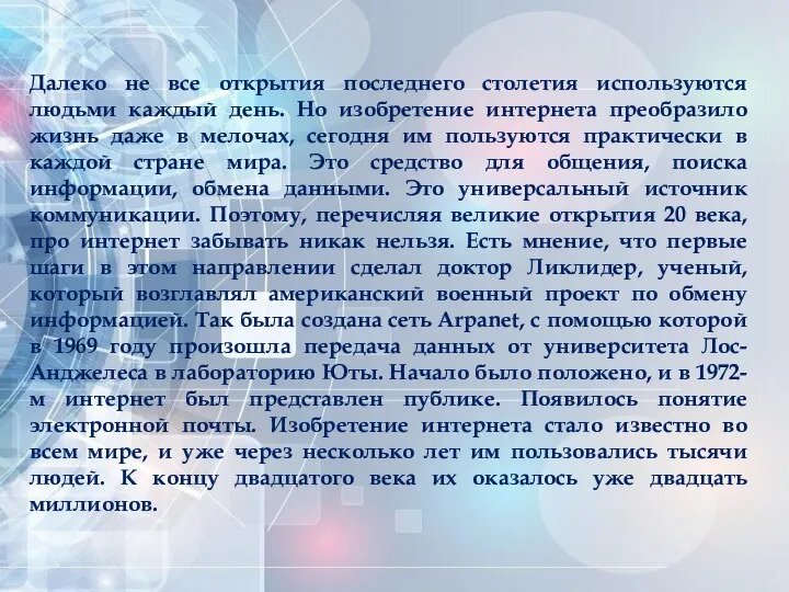 Далеко не все открытия последнего столетия используются людьми каждый день. Но изобретение