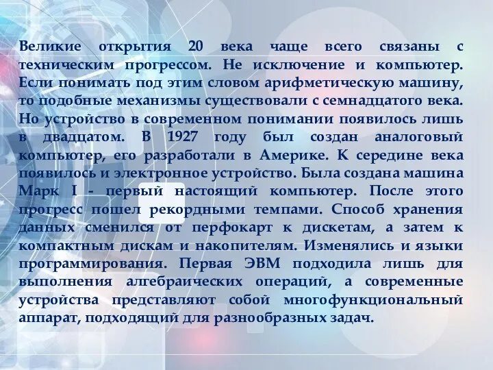 Великие открытия 20 века чаще всего связаны с техническим прогрессом. Не исключение