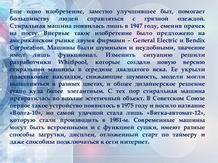 Еще одно изобретение, заметно улучшившее быт, помогает большинству людей справляться с грязной