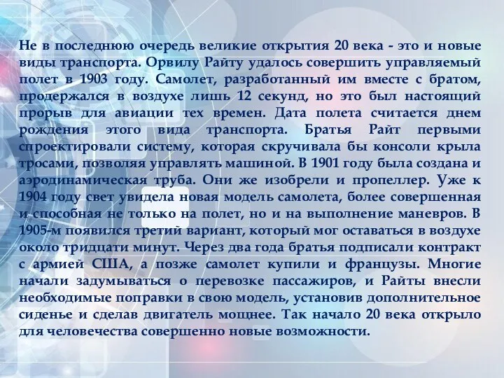 Не в последнюю очередь великие открытия 20 века - это и новые