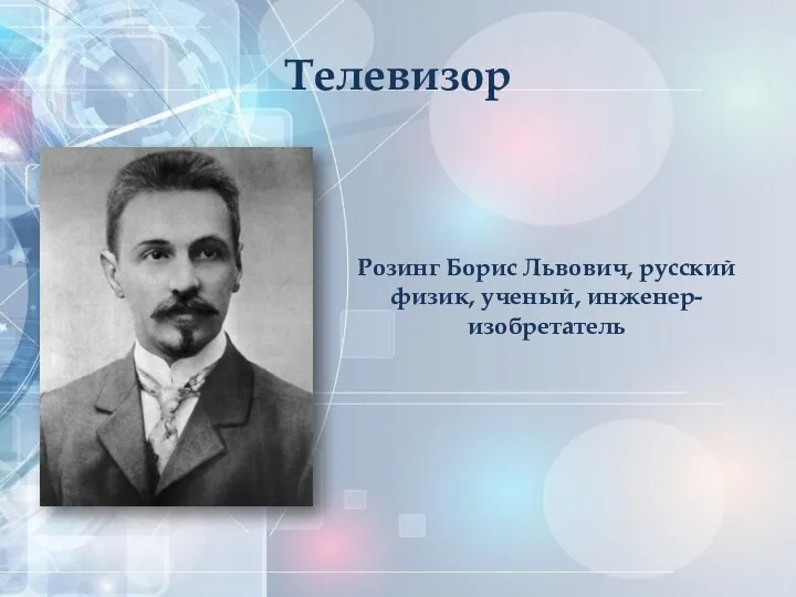 Телевизор Розинг Борис Львович, русский физик, ученый, инженер-изобретатель