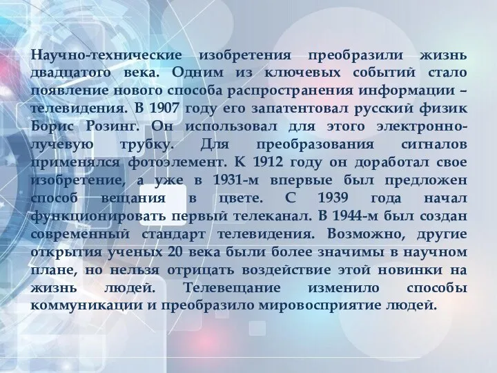 Научно-технические изобретения преобразили жизнь двадцатого века. Одним из ключевых событий стало появление