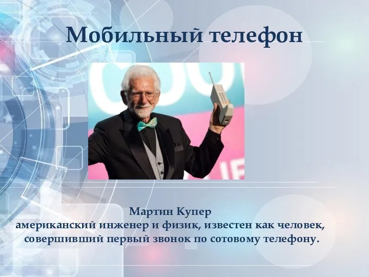 Мобильный телефон Мартин Купер американский инженер и физик, известен как человек, совершивший