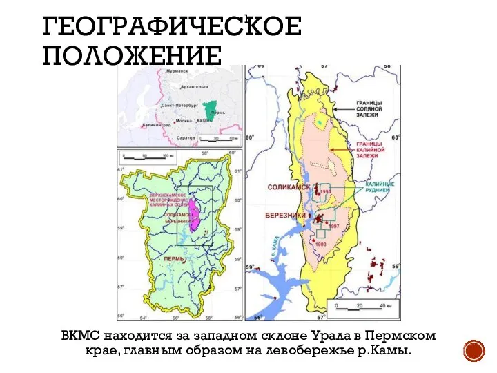 ГЕОГРАФИЧЕСКОЕ ПОЛОЖЕНИЕ ВКМС находится за западном склоне Урала в Пермском крае, главным