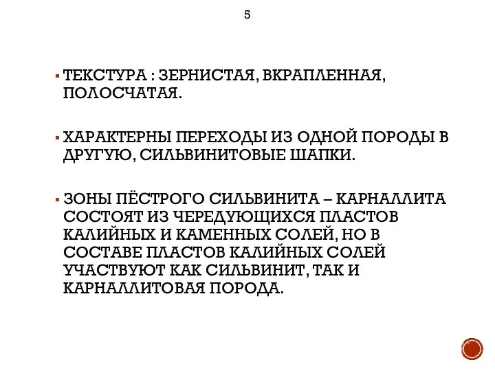 ТЕКСТУРА : ЗЕРНИСТАЯ, ВКРАПЛЕННАЯ, ПОЛОСЧАТАЯ. ХАРАКТЕРНЫ ПЕРЕХОДЫ ИЗ ОДНОЙ ПОРОДЫ В ДРУГУЮ,