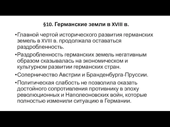 Главной чертой исторического развития германских земель в XVIII в. продолжала оставаться раздробленность.