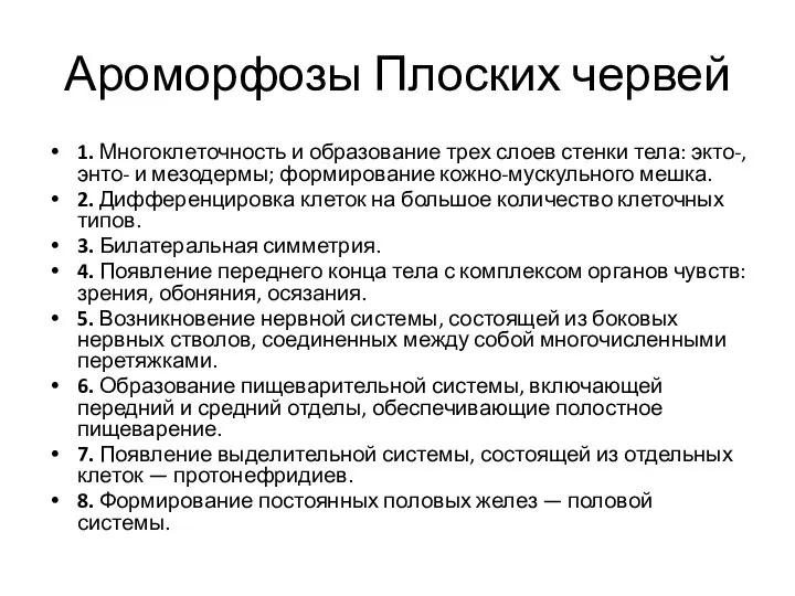 Ароморфозы Плоских червей 1. Многоклеточность и образование трех слоев стенки тела: экто-,