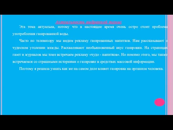 Актуальность выбранной темы: Эта тема актуальна, потому что в настоящее время очень