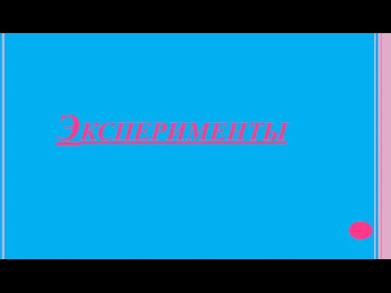 Эксперименты