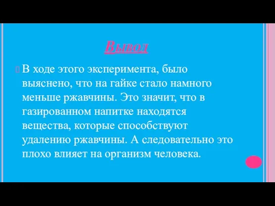 Вывод В ходе этого эксперимента, было выяснено, что на гайке стало намного