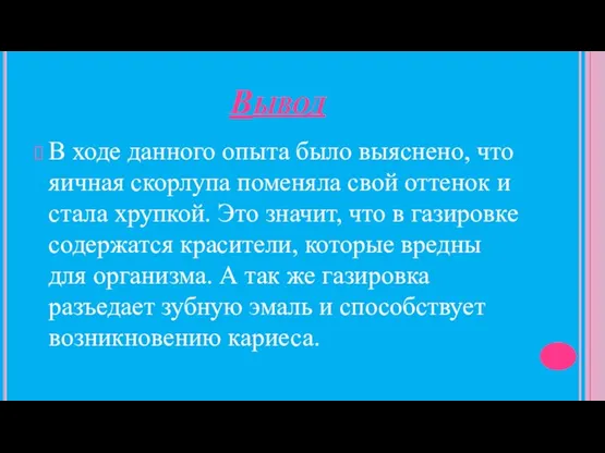 Вывод В ходе данного опыта было выяснено, что яичная скорлупа поменяла свой