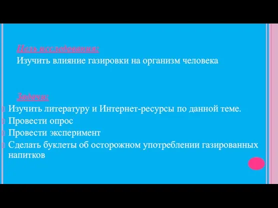 Цель исследования: Изучить влияние газировки на организм человека Задачи: Изучить литературу и