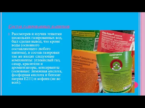 Состав газированных напитков Рассмотрев и изучив этикетки нескольких газированных вод, был сделан