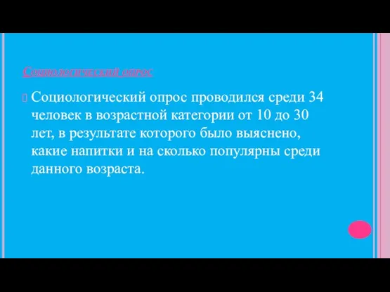 Социологический опрос Социологический опрос проводился среди 34 человек в возрастной категории от