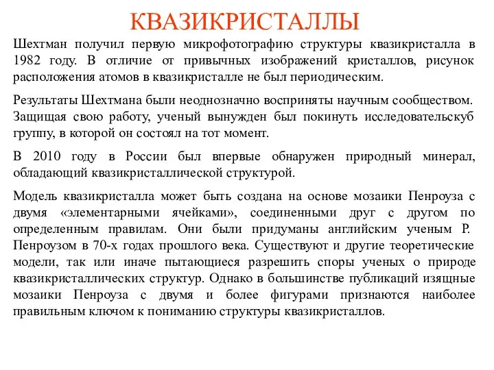 КВАЗИКРИСТАЛЛЫ Шехтман получил первую микрофотографию структуры квазикристалла в 1982 году. В отличие