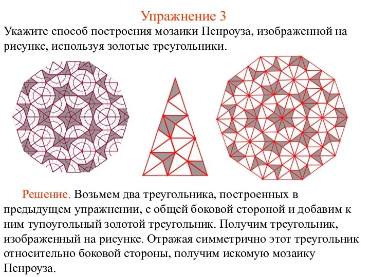 Упражнение 3 Укажите способ построения мозаики Пенроуза, изображенной на рисунке, используя золотые