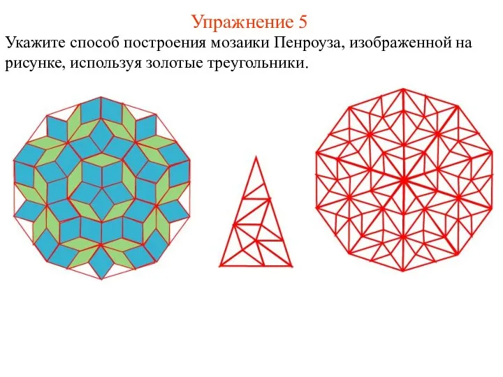 Упражнение 5 Укажите способ построения мозаики Пенроуза, изображенной на рисунке, используя золотые треугольники.