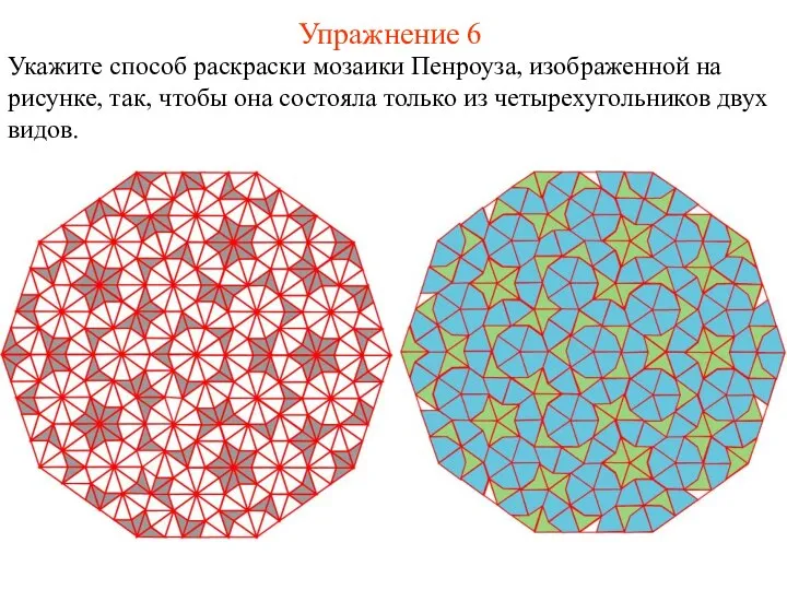 Упражнение 6 Укажите способ раскраски мозаики Пенроуза, изображенной на рисунке, так, чтобы