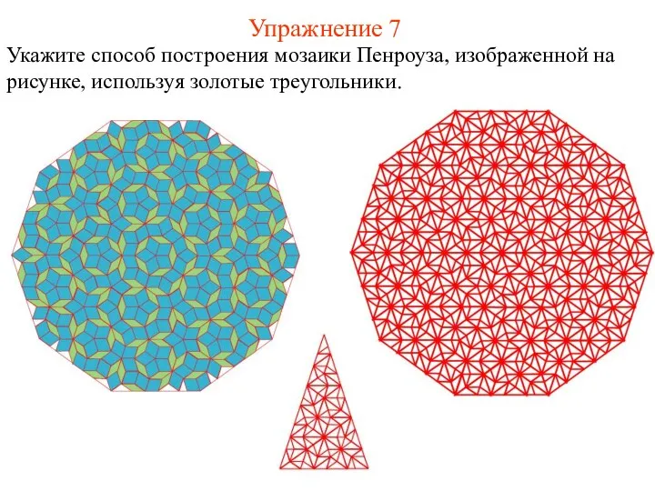 Упражнение 7 Укажите способ построения мозаики Пенроуза, изображенной на рисунке, используя золотые треугольники.