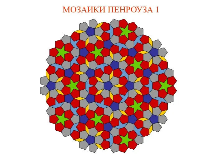 МОЗАИКИ ПЕНРОУЗА 1