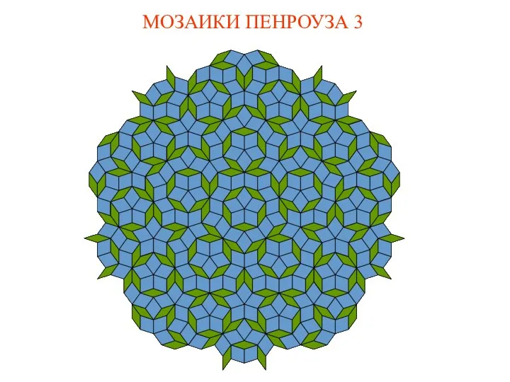 МОЗАИКИ ПЕНРОУЗА 3