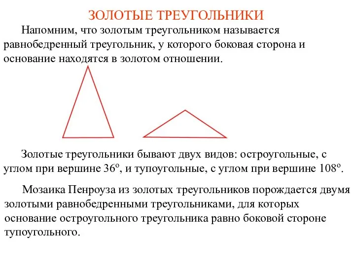 ЗОЛОТЫЕ ТРЕУГОЛЬНИКИ Мозаика Пенроуза из золотых треугольников порождается двумя золотыми равнобедренными треугольниками,