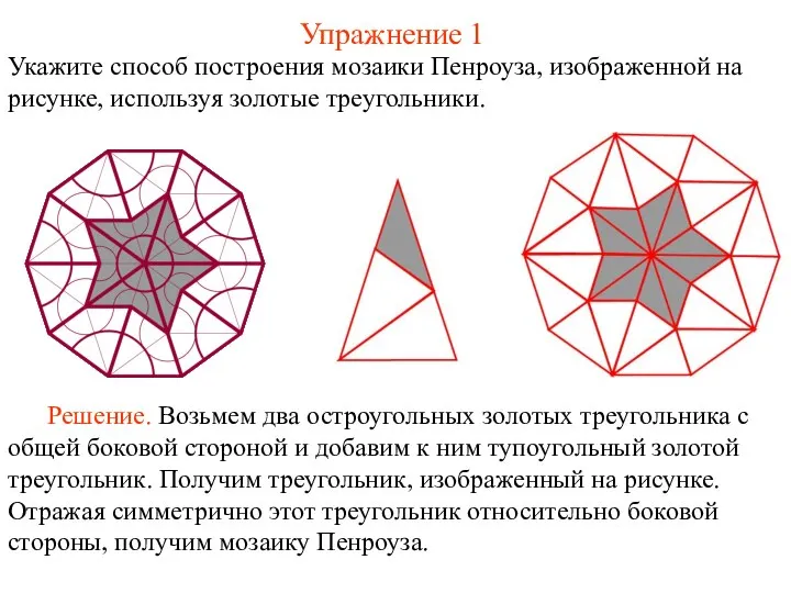 Упражнение 1 Укажите способ построения мозаики Пенроуза, изображенной на рисунке, используя золотые треугольники.