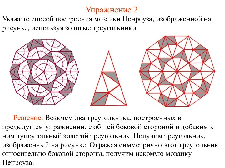 Упражнение 2 Укажите способ построения мозаики Пенроуза, изображенной на рисунке, используя золотые