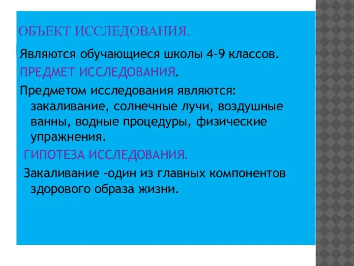 ОБЪЕКТ ИССЛЕДОВАНИЯ. Являются обучающиеся школы 4-9 классов. ПРЕДМЕТ ИССЛЕДОВАНИЯ. Предметом исследования являются: