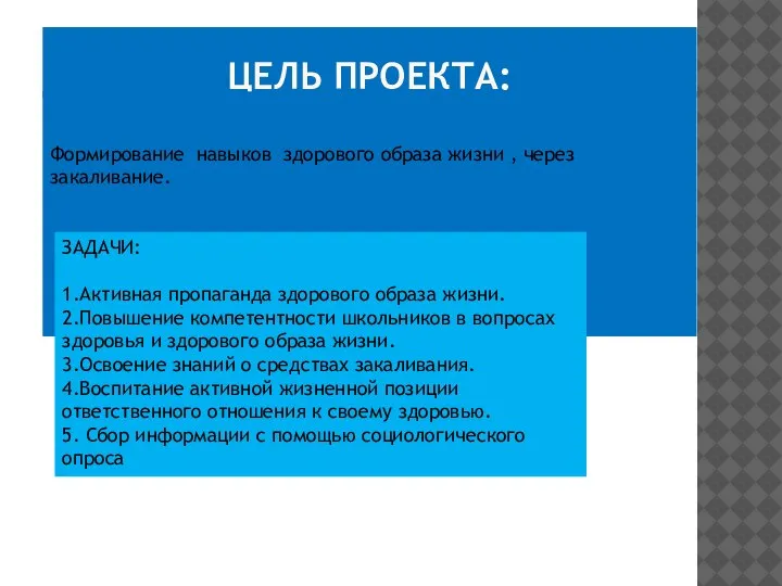 ЦЕЛЬ ПРОЕКТА: Формирование навыков здорового образа жизни , через закаливание. ЗАДАЧИ: 1.Активная