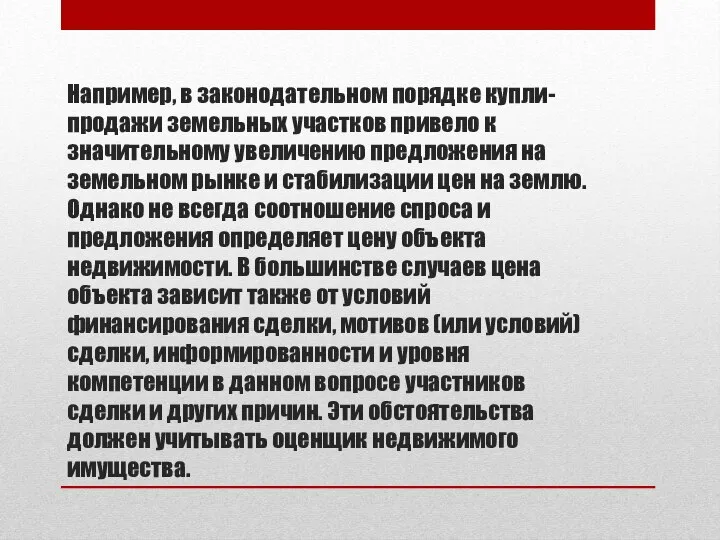 Например, в законодательном порядке купли-продажи земельных участков привело к значительному увеличению предложения