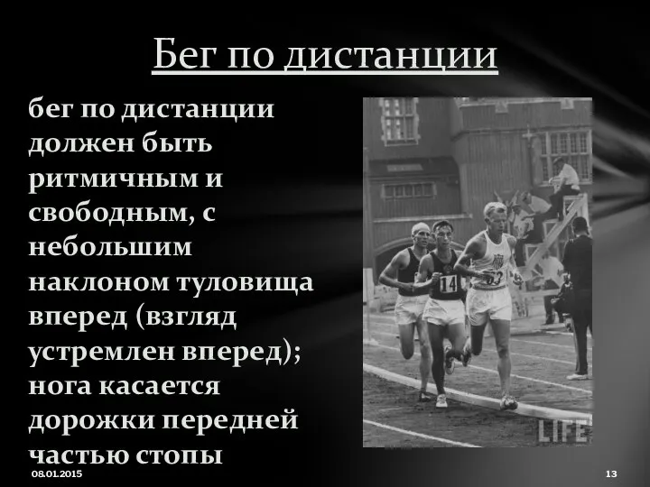 08.01.2015 Бег по дистанции бег по дистанции должен быть ритмичным и свободным,